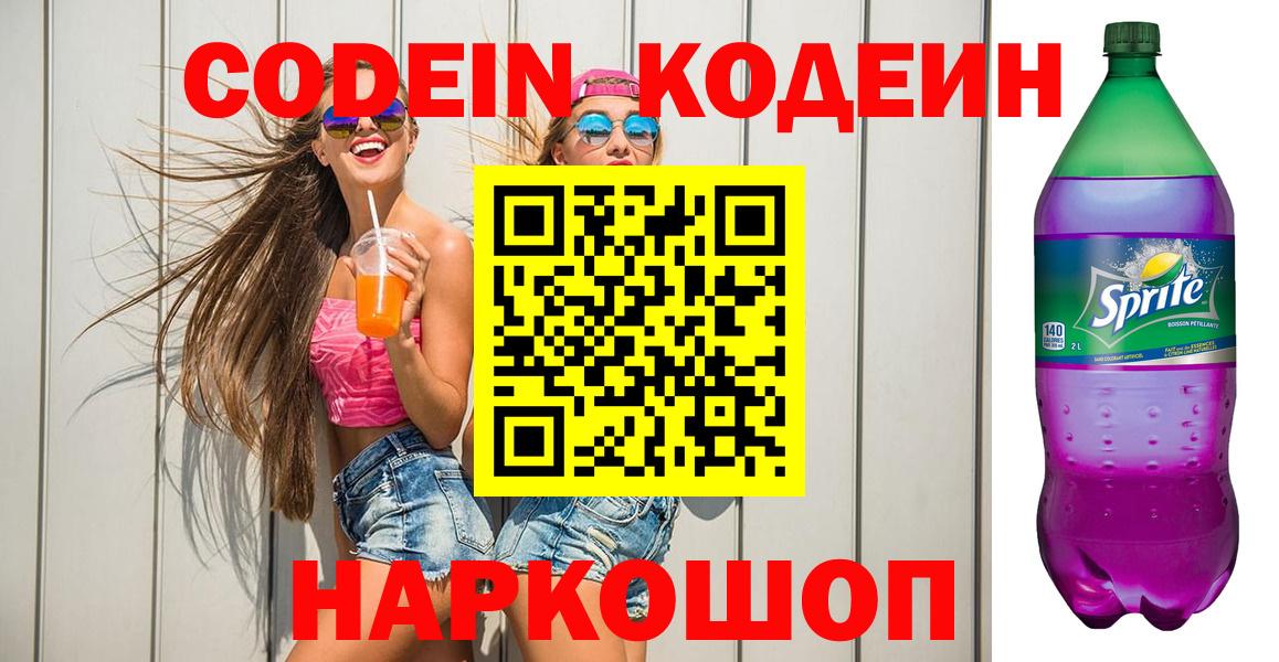 Кодеиновый сироп Lean Purple Drank  Вход с VPN  Тельмана 